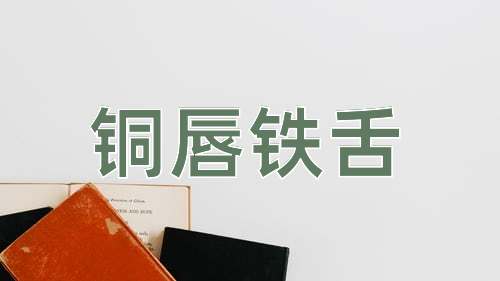 成语铜唇铁舌