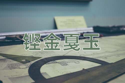 成语铿金戛玉