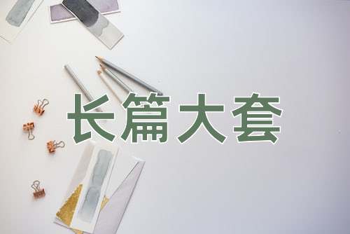 成语长篇大套