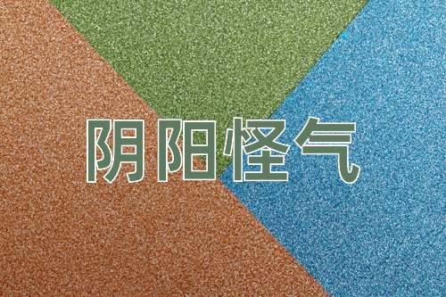 成语阴阳怪气