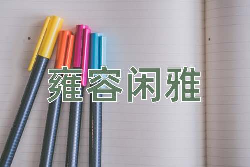 成语雍容闲雅