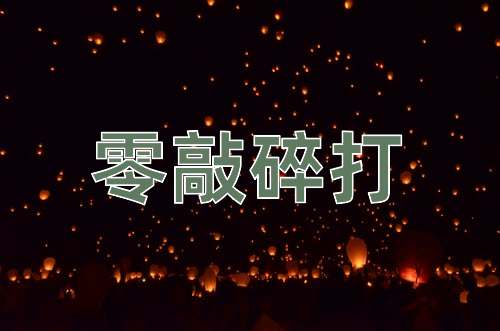 成语零敲碎打