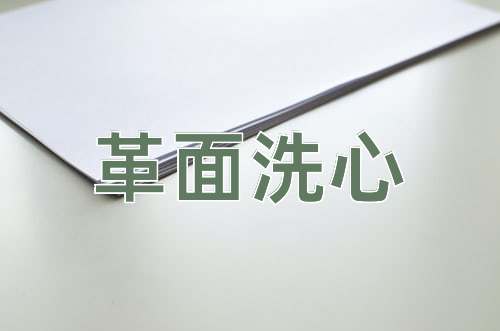 成语革面洗心