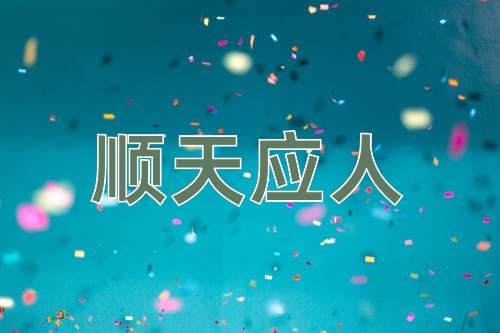 成语顺天应人