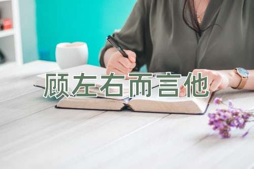 成语顾左右而言他