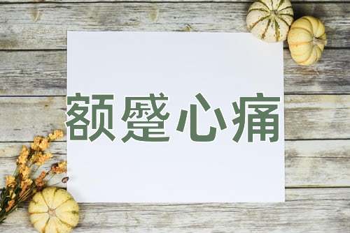 成语额蹙心痛