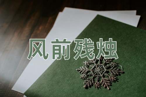成语风前残烛