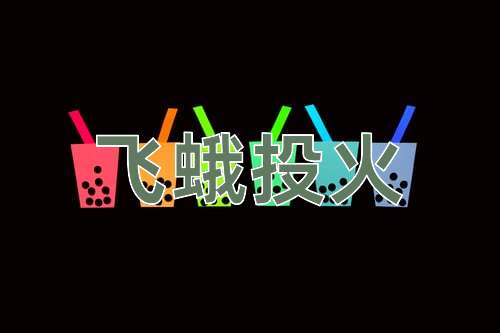 成语飞蛾投火