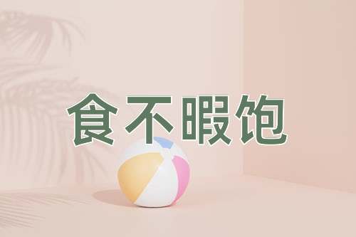 成语食不暇饱