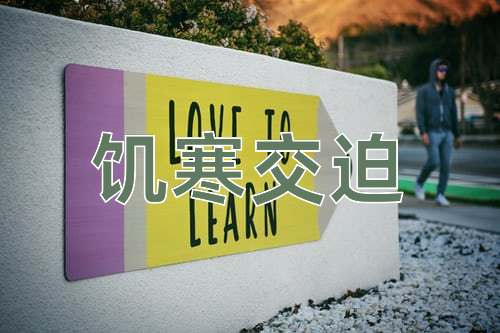 成语饥寒交迫