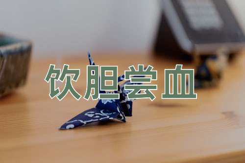 成语饮胆尝血