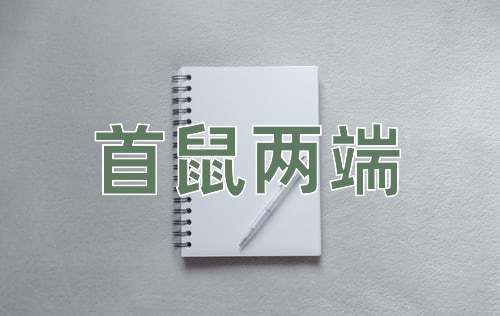 成语首鼠两端