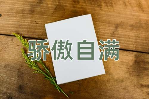 成语骄傲自满