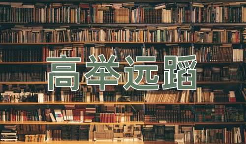 成语高举远蹈