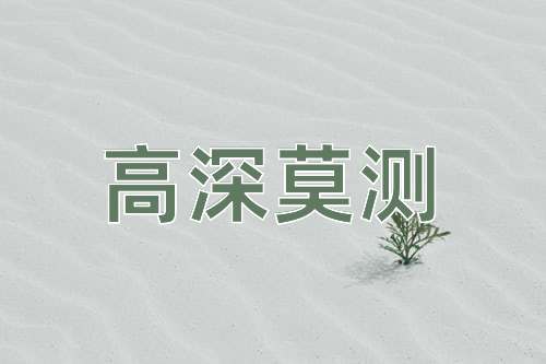 成语高深莫测