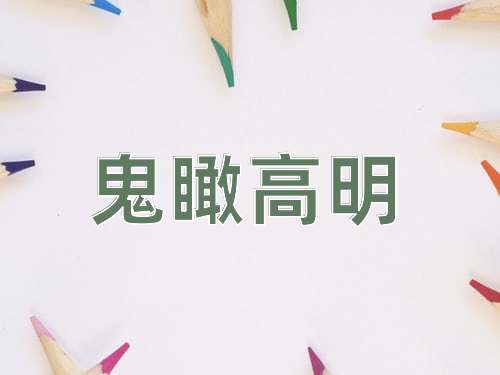 成语鬼瞰高明