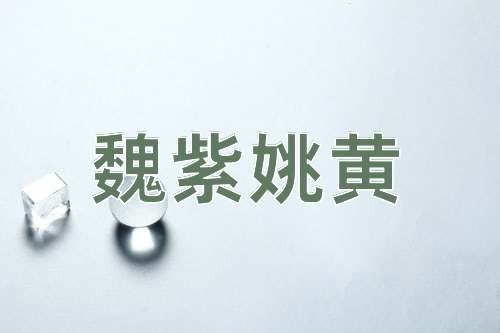 成语魏紫姚黄