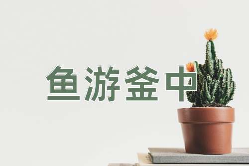 成语鱼游釜中
