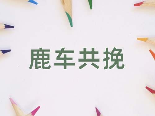 成语鹿车共挽