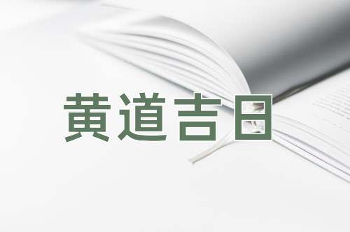 成语黄道吉日