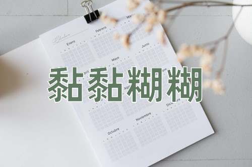 成语黏黏糊糊