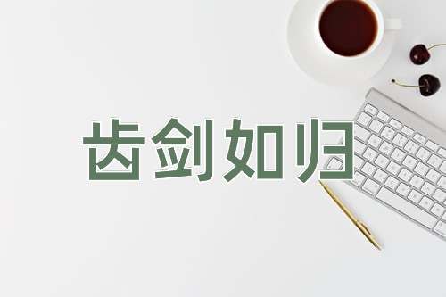 成语齿剑如归