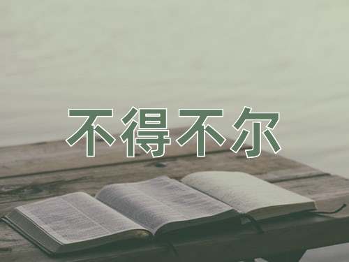 成语不得不尔
