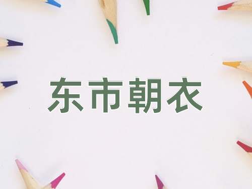 成语东市朝衣