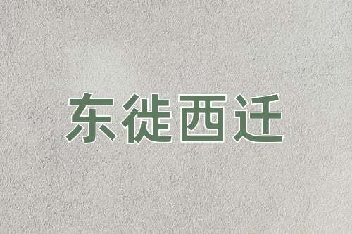 成语东徙西迁