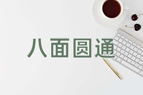 成语八面圆通