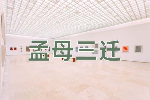 成语孟母三迁