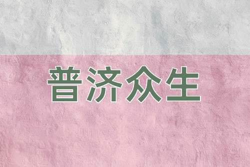 成语普济众生