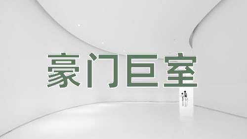 成语豪门巨室