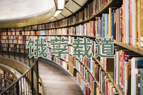 成语饿莩载道