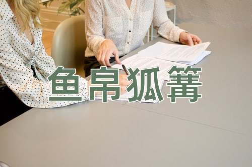 成语鱼帛狐篝